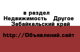  в раздел : Недвижимость » Другое . Забайкальский край